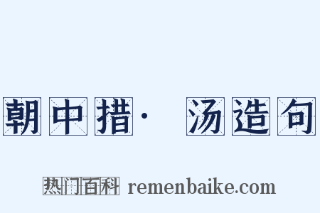 朝中措·汤造句是什么意思的图片